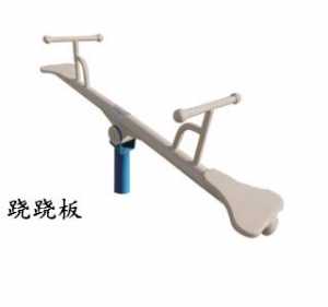 新國標(biāo)蹺蹺板